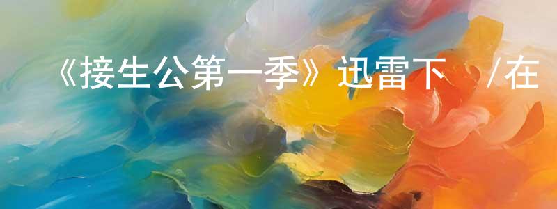 影視迷陳江鵬的個人博客,《接生公第一季》迅雷下載/在線觀看-都市情感-美劇天堂